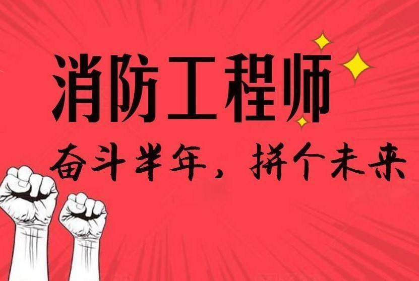一级消防工程师