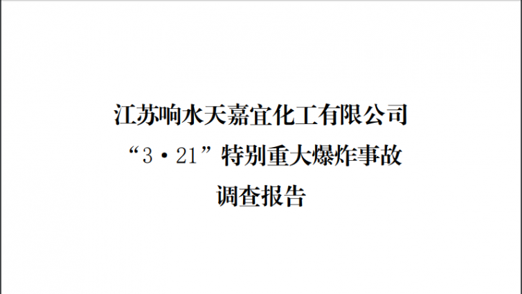 江苏响水天嘉宜化工有限公司 “3·21”特别重大爆炸事故调查报告