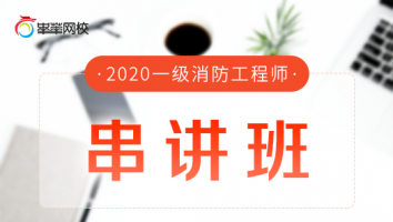 2020一级串讲班