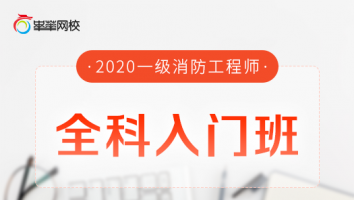 2020一级全科入门班