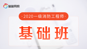 2020一级基础班