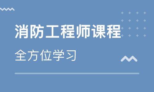 中华网校消防工程师
