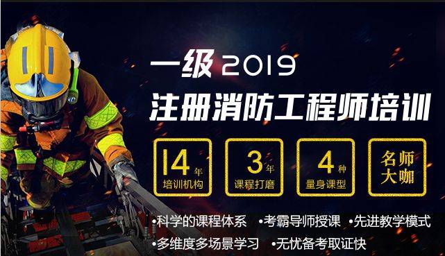中华网校消防工程师